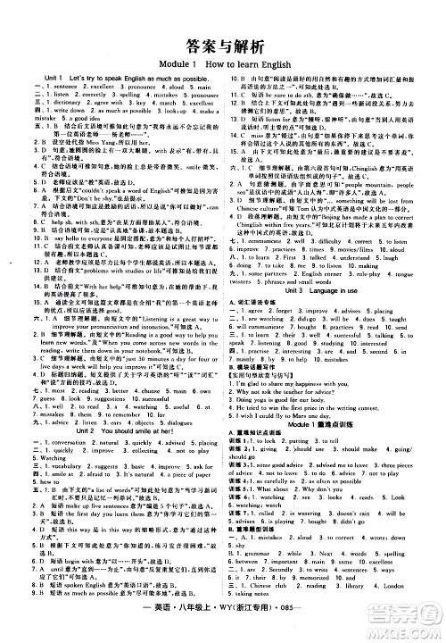 宁夏人民教育出版社2020秋经纶学典学霸题中题英语八年级上册WY外研版浙江专用参考答案