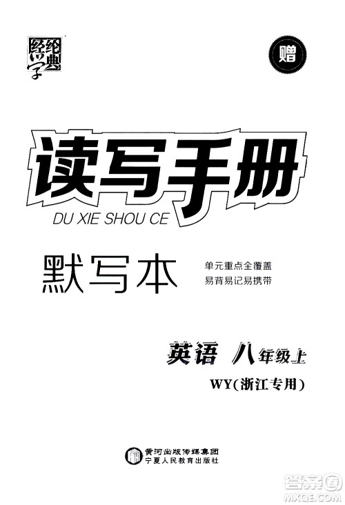 宁夏人民教育出版社2020秋经纶学典学霸题中题英语八年级上册WY外研版浙江专用参考答案