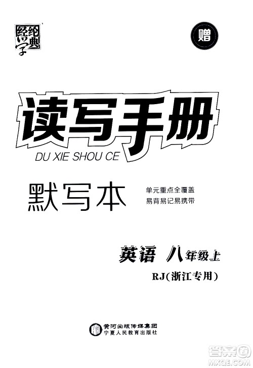 宁夏人民教育出版社2020秋经纶学典学霸题中题英语八年级上册RJ人教版浙江专用参考答案