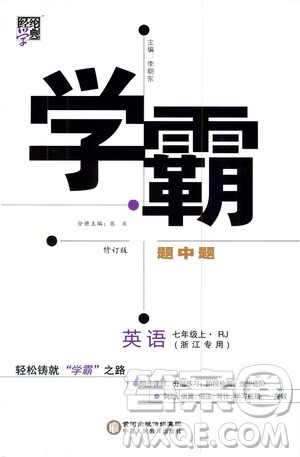 宁夏人民教育出版社2020秋经纶学典学霸题中题英语七年级上册RJ人教版浙江专用参考答案