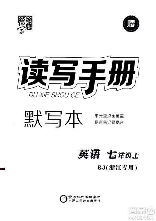 宁夏人民教育出版社2020秋经纶学典学霸题中题英语七年级上册RJ人教版浙江专用参考答案