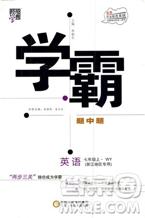 宁夏人民教育出版社2020秋经纶学典学霸题中题英语七年级上册WY外研版浙江专用参考答案