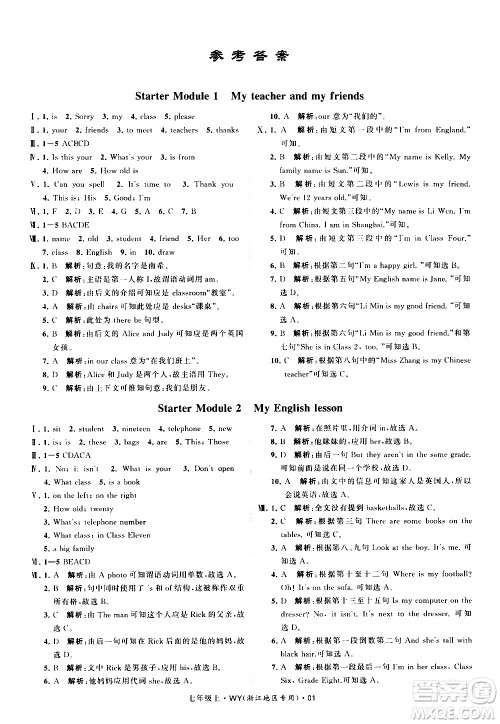 宁夏人民教育出版社2020秋经纶学典学霸题中题英语七年级上册WY外研版浙江专用参考答案