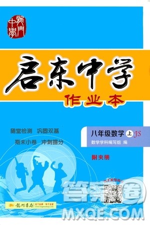 龙门书局2020秋启东中学作业本八年级数学上册SJ苏教版参考答案