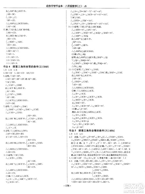 龙门书局2020秋启东中学作业本八年级数学上册SJ苏教版参考答案