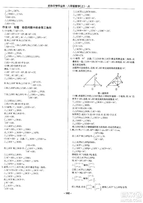 龙门书局2020秋启东中学作业本八年级数学上册SJ苏教版参考答案