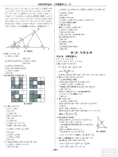 龙门书局2020秋启东中学作业本八年级数学上册SJ苏教版参考答案