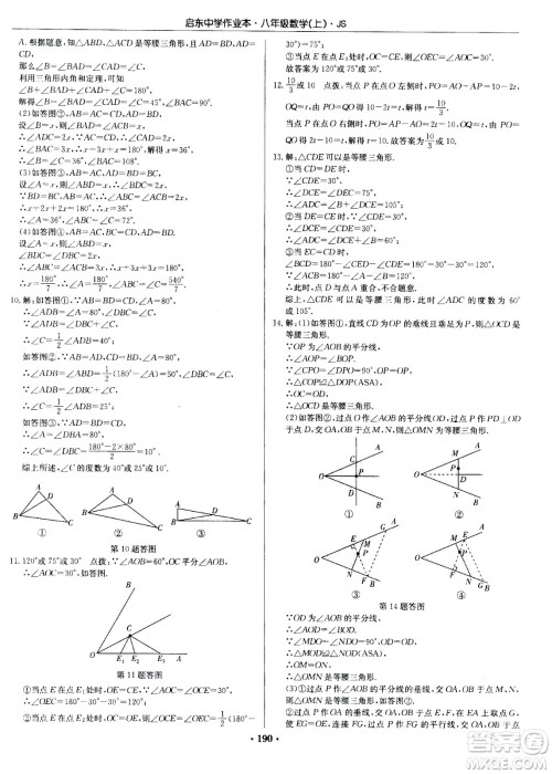 龙门书局2020秋启东中学作业本八年级数学上册SJ苏教版参考答案