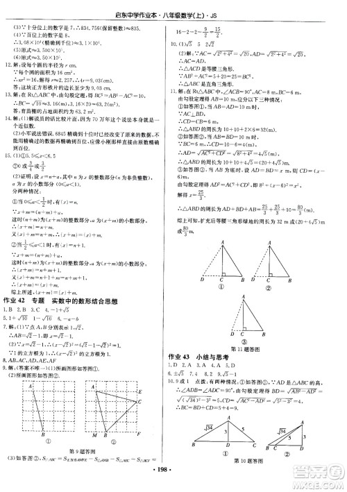 龙门书局2020秋启东中学作业本八年级数学上册SJ苏教版参考答案