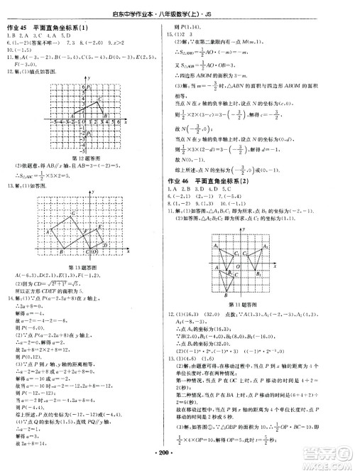 龙门书局2020秋启东中学作业本八年级数学上册SJ苏教版参考答案