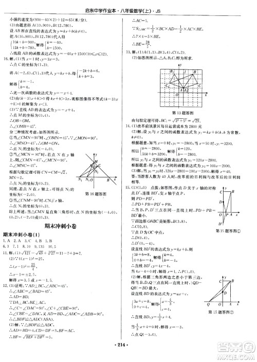 龙门书局2020秋启东中学作业本八年级数学上册SJ苏教版参考答案