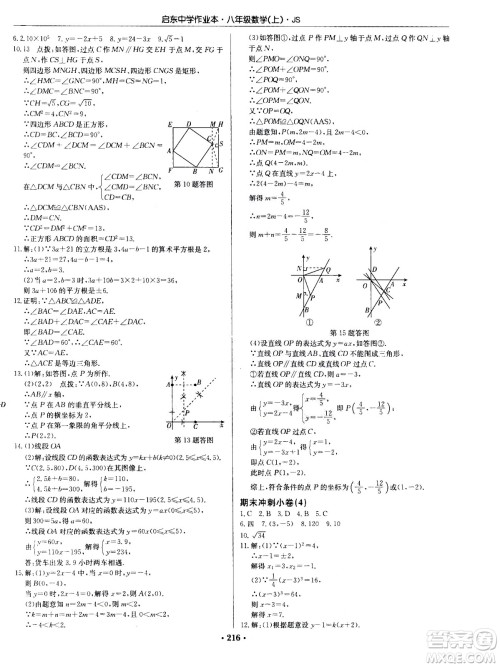 龙门书局2020秋启东中学作业本八年级数学上册SJ苏教版参考答案