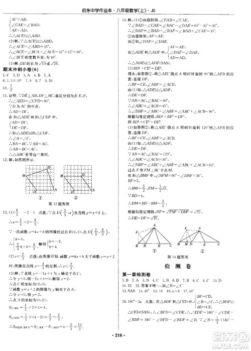 龙门书局2020秋启东中学作业本八年级数学上册SJ苏教版参考答案