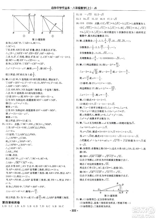 龙门书局2020秋启东中学作业本八年级数学上册SJ苏教版参考答案