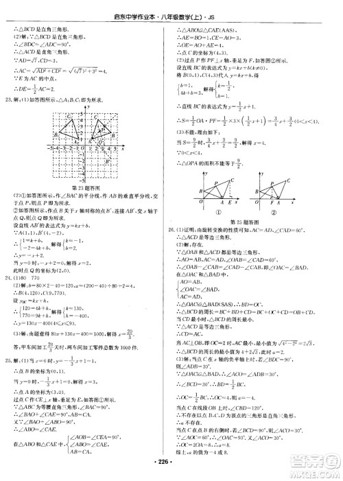 龙门书局2020秋启东中学作业本八年级数学上册SJ苏教版参考答案