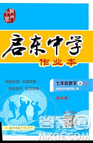 龙门书局2020秋启东中学作业本七年级数学上册SJ苏教版参考答案 龙门书局2020秋启东中学作业本七年级数学上册SJ苏教版参考答案