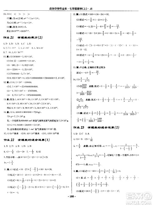 龙门书局2020秋启东中学作业本七年级数学上册SJ苏教版参考答案 龙门书局2020秋启东中学作业本七年级数学上册SJ苏教版参考答案