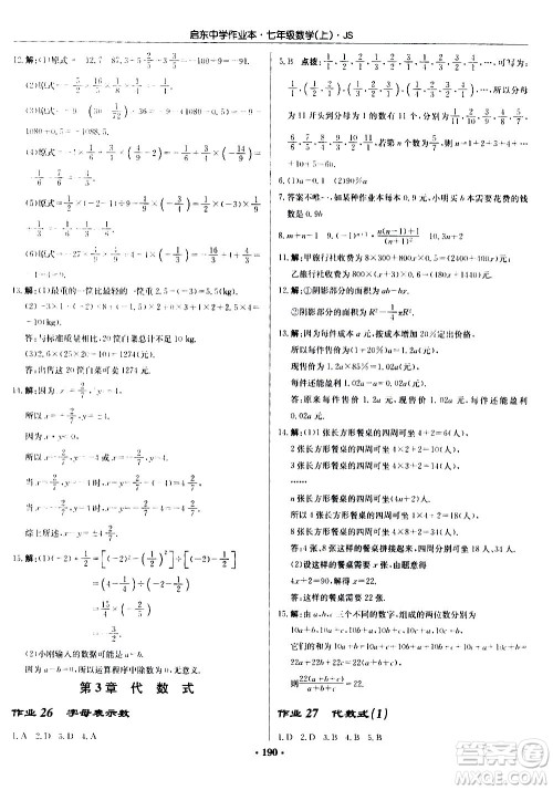 龙门书局2020秋启东中学作业本七年级数学上册SJ苏教版参考答案