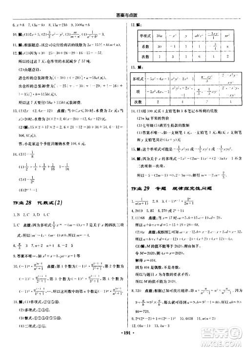 龙门书局2020秋启东中学作业本七年级数学上册SJ苏教版参考答案