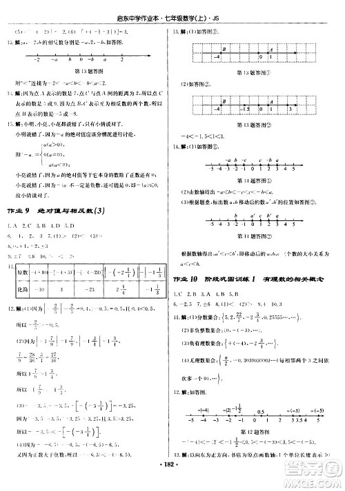 龙门书局2020秋启东中学作业本七年级数学上册SJ苏教版参考答案 龙门书局2020秋启东中学作业本七年级数学上册SJ苏教版参考答案