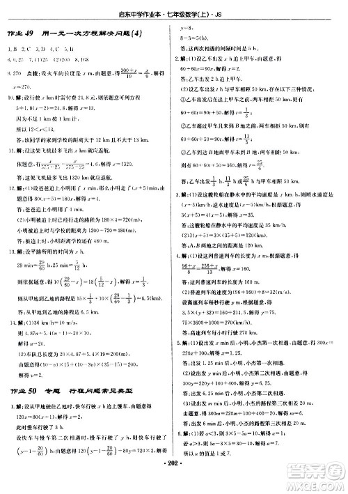 龙门书局2020秋启东中学作业本七年级数学上册SJ苏教版参考答案