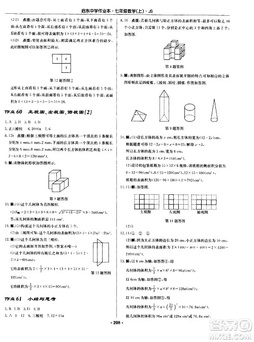 龙门书局2020秋启东中学作业本七年级数学上册SJ苏教版参考答案