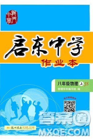 龙门书局2020秋启东中学作业本八年级物理上册SJ苏教版参考答案