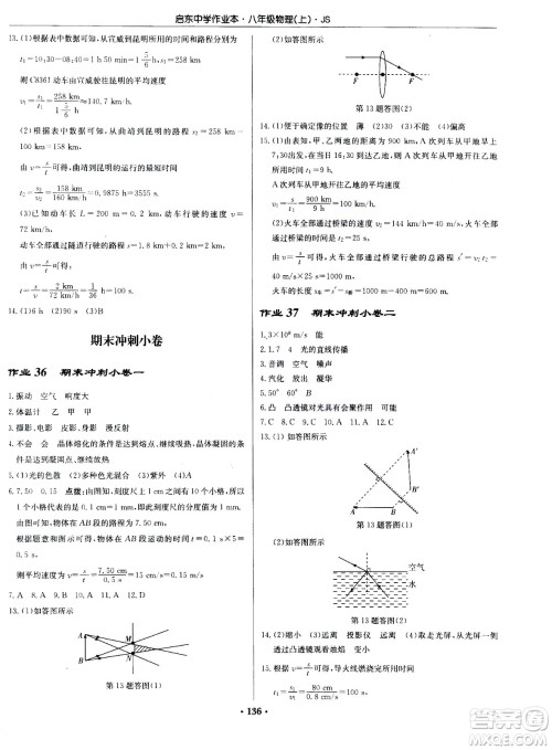 龙门书局2020秋启东中学作业本八年级物理上册SJ苏教版参考答案