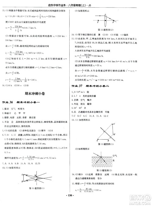 龙门书局2020秋启东中学作业本八年级物理上册SJ苏教版参考答案