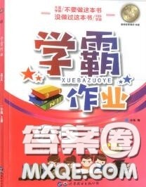 世界图书出版社2020秋学霸作业一年级语文上册上海地区专用答案 世界图书出版社2020秋学霸作业一年级语文上册上海地区专用答案