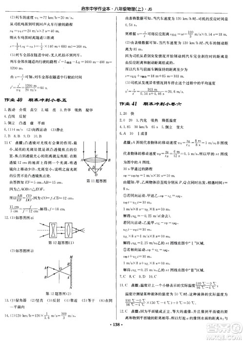 龙门书局2020秋启东中学作业本八年级物理上册SJ苏教版参考答案