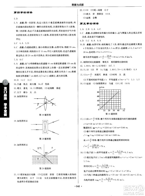 龙门书局2020秋启东中学作业本八年级物理上册SJ苏教版参考答案