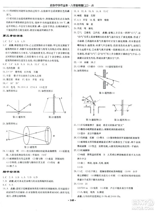 龙门书局2020秋启东中学作业本八年级物理上册SJ苏教版参考答案