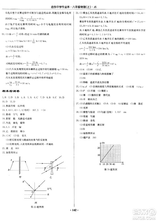 龙门书局2020秋启东中学作业本八年级物理上册SJ苏教版参考答案