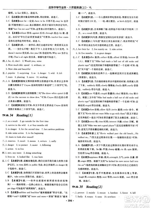 龙门书局2020秋启东中学作业本八年级英语上册YL译林版参考答案