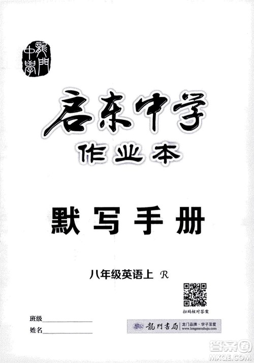 龙门书局2020秋启东中学作业本八年级英语上册R人教版参考答案