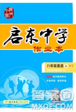 龙门书局2020秋启东中学作业本八年级英语上册WY外研版参考答案