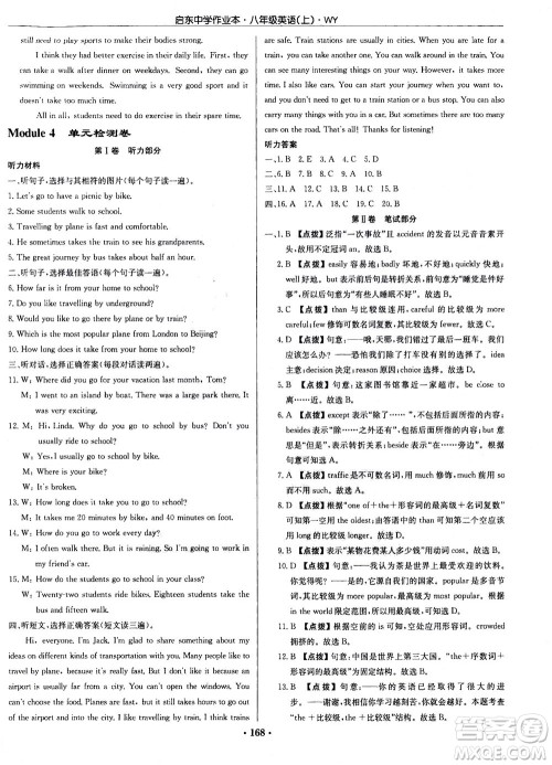 龙门书局2020秋启东中学作业本八年级英语上册WY外研版参考答案