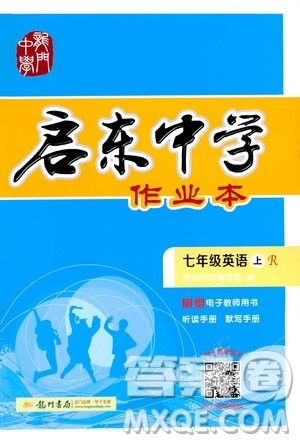 龙门书局2020秋启东中学作业本七年级英语上册R人教版参考答案