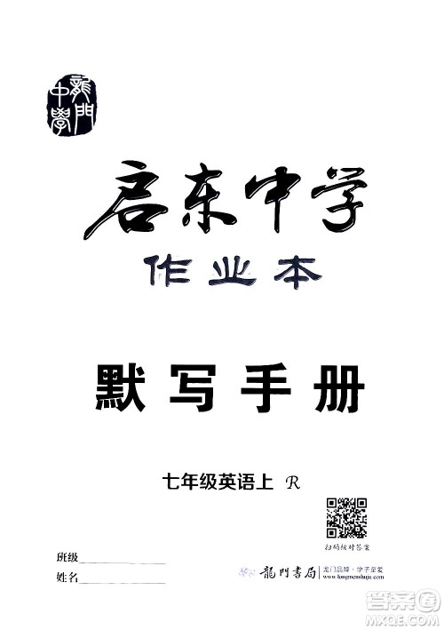龙门书局2020秋启东中学作业本七年级英语上册R人教版参考答案