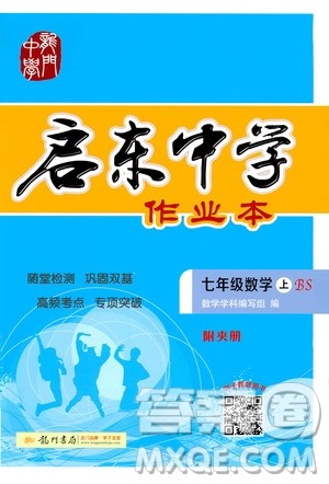 龙门书局2020秋启东中学作业本七年级数学上册BS北师版参考答案