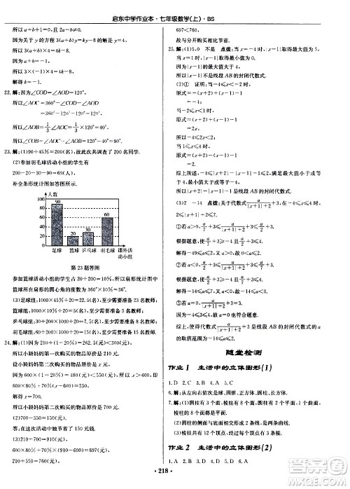 龙门书局2020秋启东中学作业本七年级数学上册BS北师版参考答案