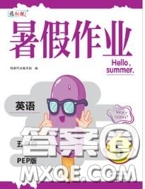 中原农民出版社2020年豫新锐暑假作业五年级英语人教版答案 中原农民出版社2020年豫新锐暑假作业五年级英语人教版答案