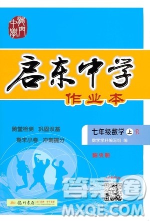 龙门书局2020秋启东中学作业本七年级数学上册R人教版参考答案 龙门书局2020秋启东中学作业本七年级数学上册R人教版参考答案