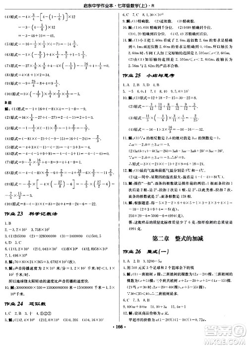 龙门书局2020秋启东中学作业本七年级数学上册R人教版参考答案 龙门书局2020秋启东中学作业本七年级数学上册R人教版参考答案