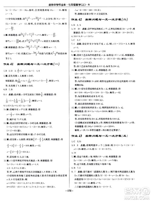 龙门书局2020秋启东中学作业本七年级数学上册R人教版参考答案