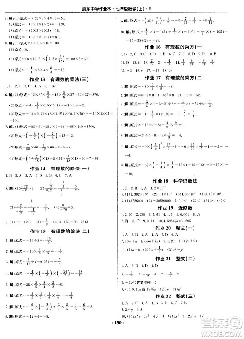 龙门书局2020秋启东中学作业本七年级数学上册R人教版参考答案