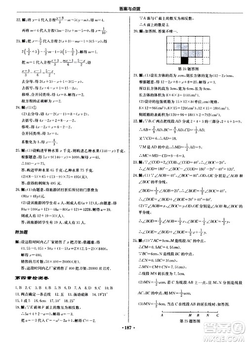 龙门书局2020秋启东中学作业本七年级数学上册R人教版参考答案