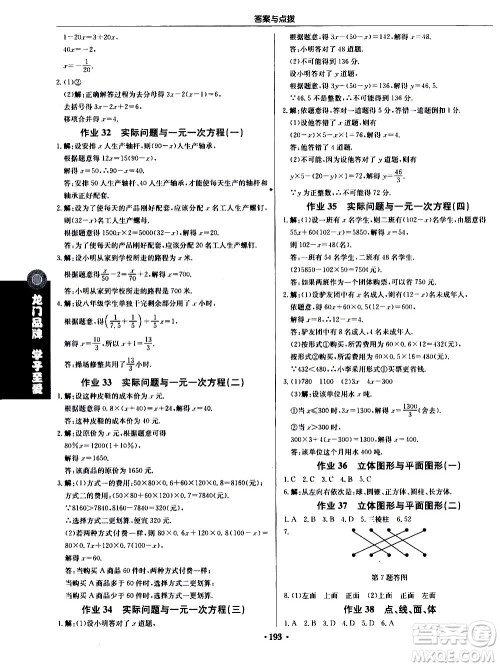 龙门书局2020秋启东中学作业本七年级数学上册R人教版参考答案 龙门书局2020秋启东中学作业本七年级数学上册R人教版参考答案