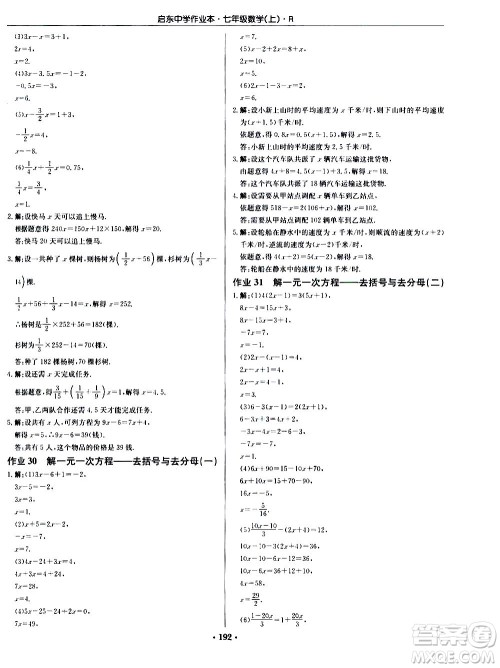 龙门书局2020秋启东中学作业本七年级数学上册R人教版参考答案